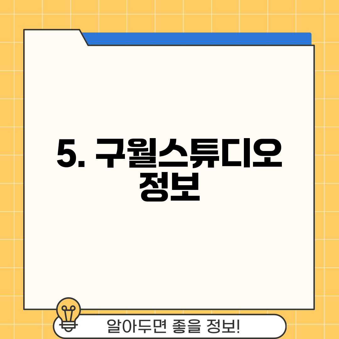 5. 구월스튜디오 정보