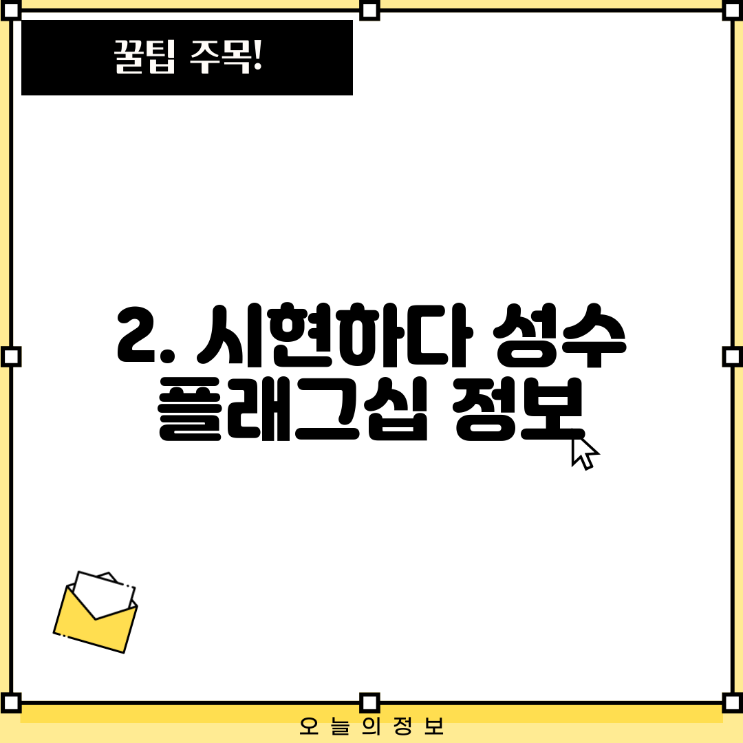 2. 시현하다 성수 플래그십 정보