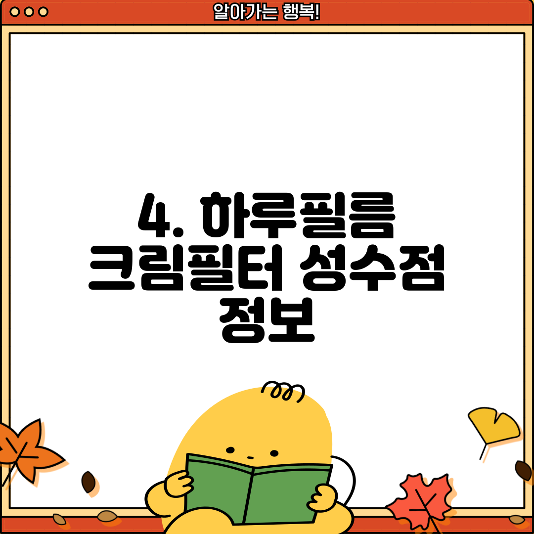 4. 하루필름 크림필터 성수점 정보
