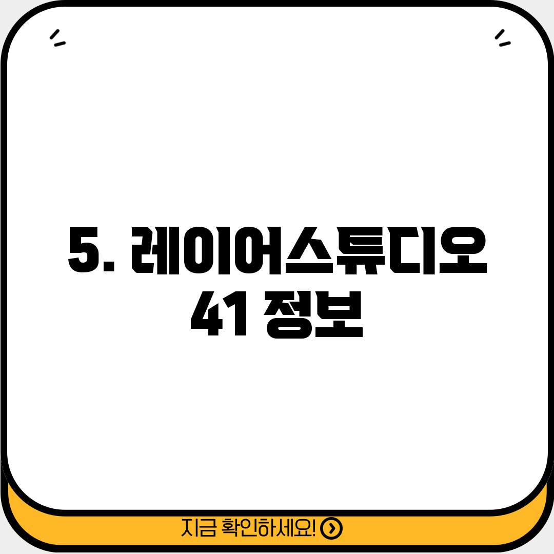 5. 레이어스튜디오 41 정보