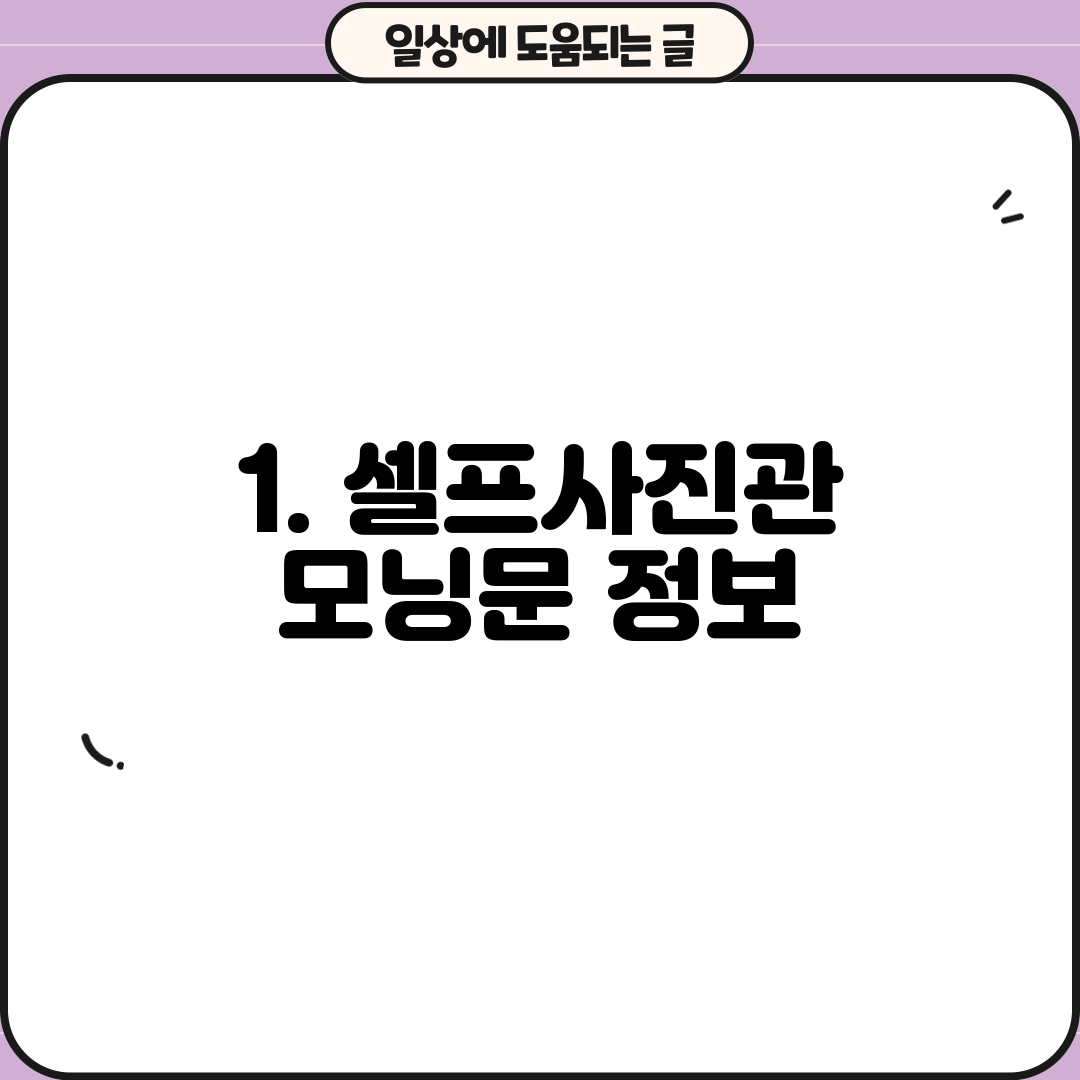 1. 셀프사진관 모닝문 정보