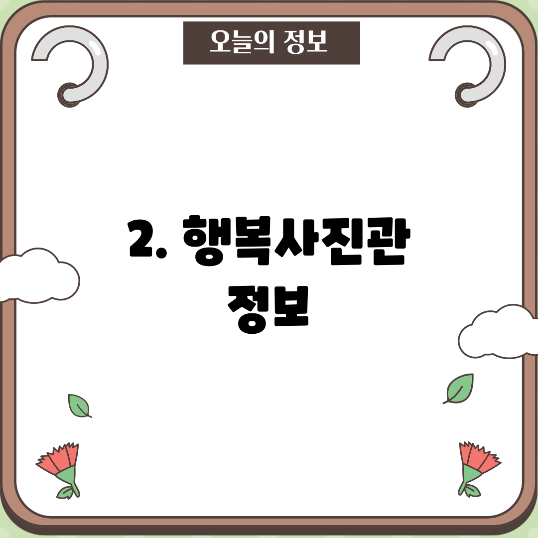 2. 행복사진관 정보