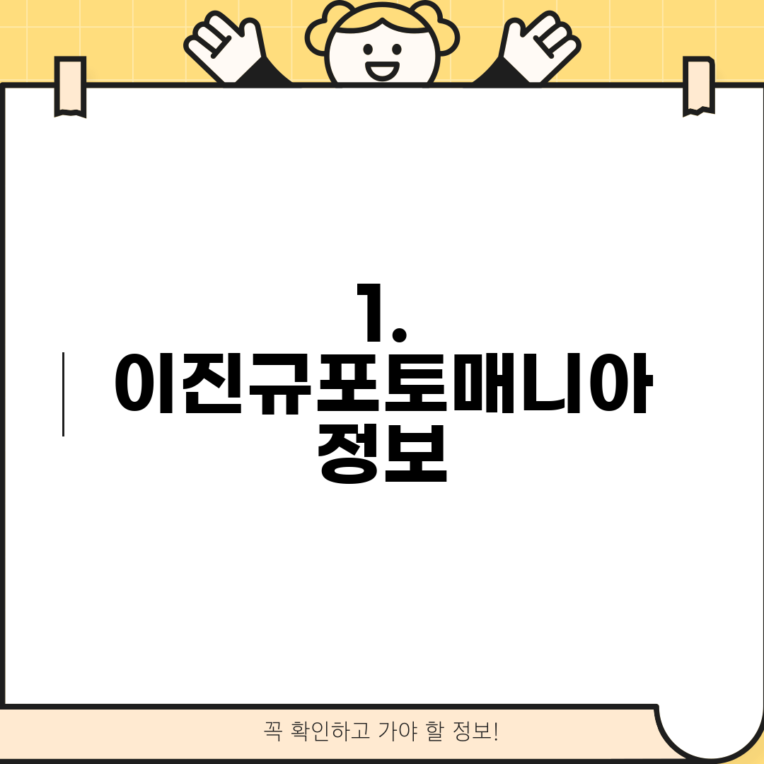 1. 이진규포토매니아 정보