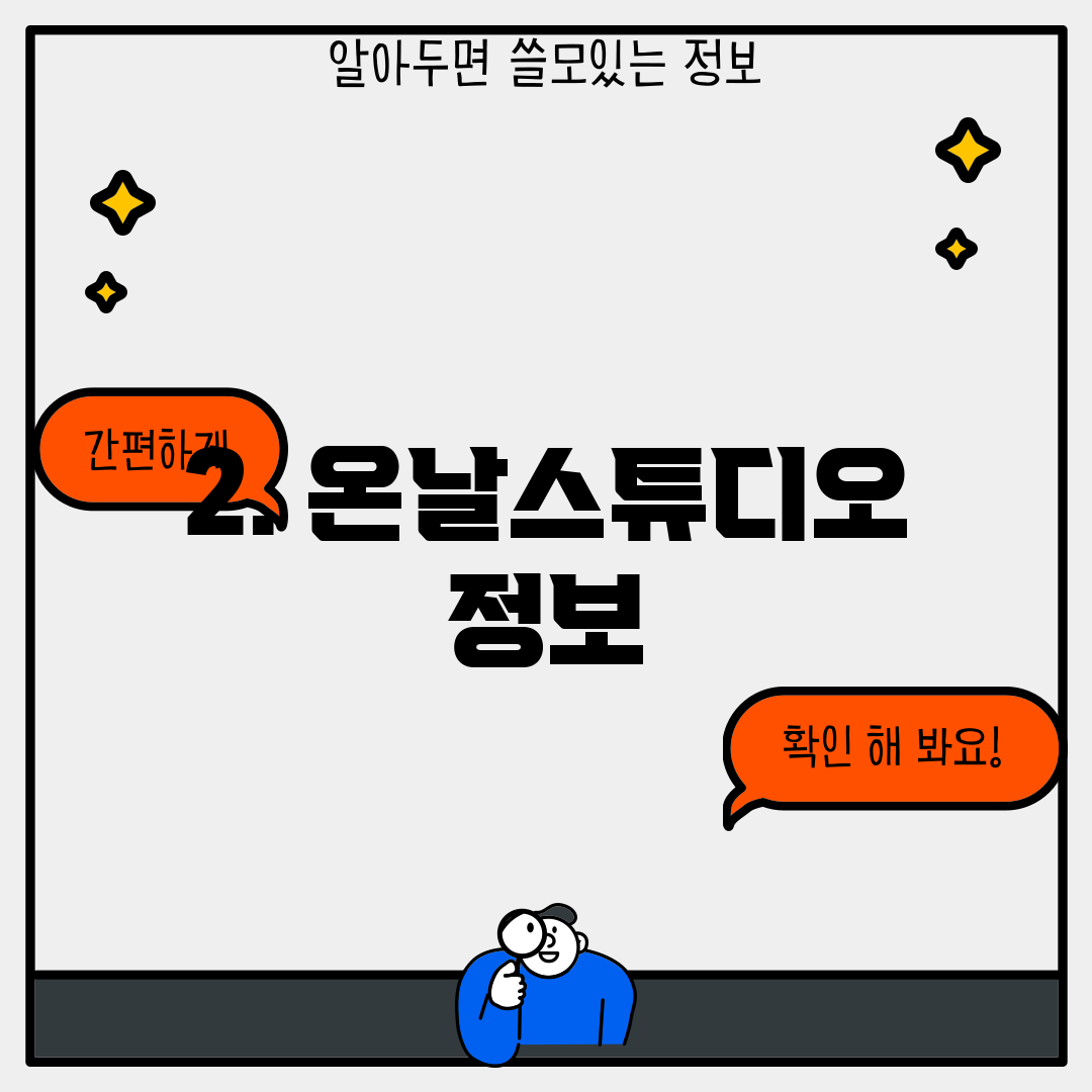 2. 온날스튜디오 정보