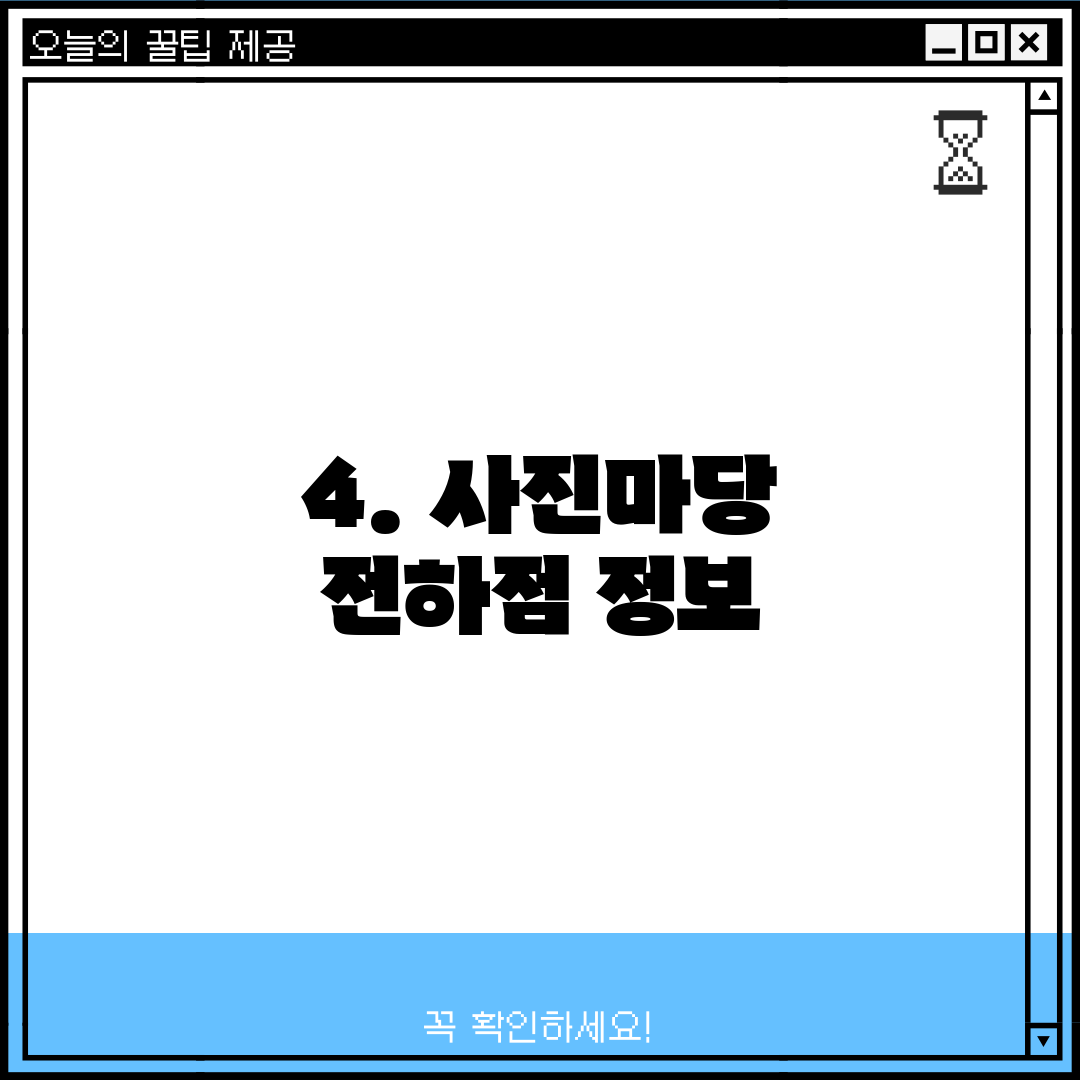 4. 사진마당 전하점 정보
