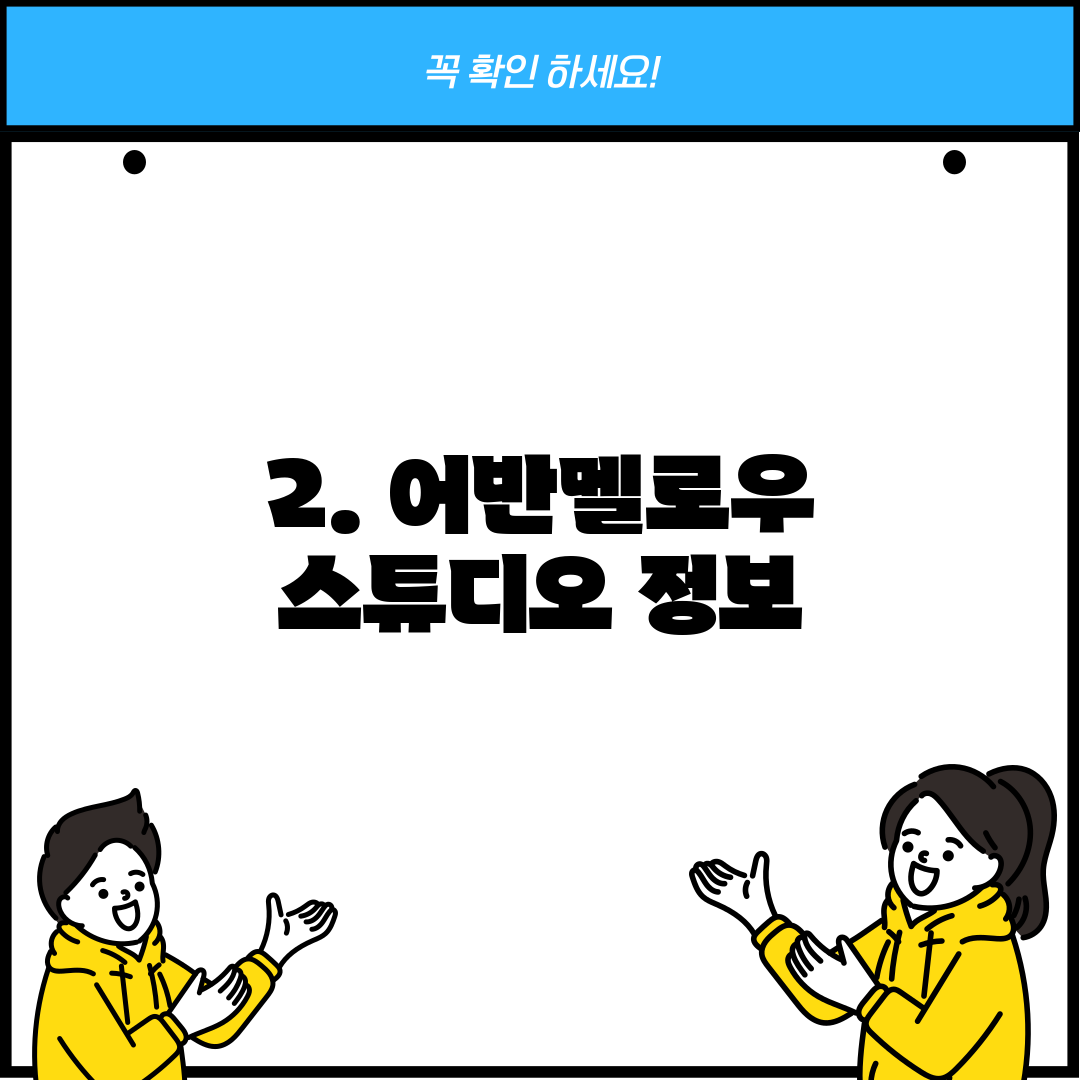 2. 어반멜로우 스튜디오 정보