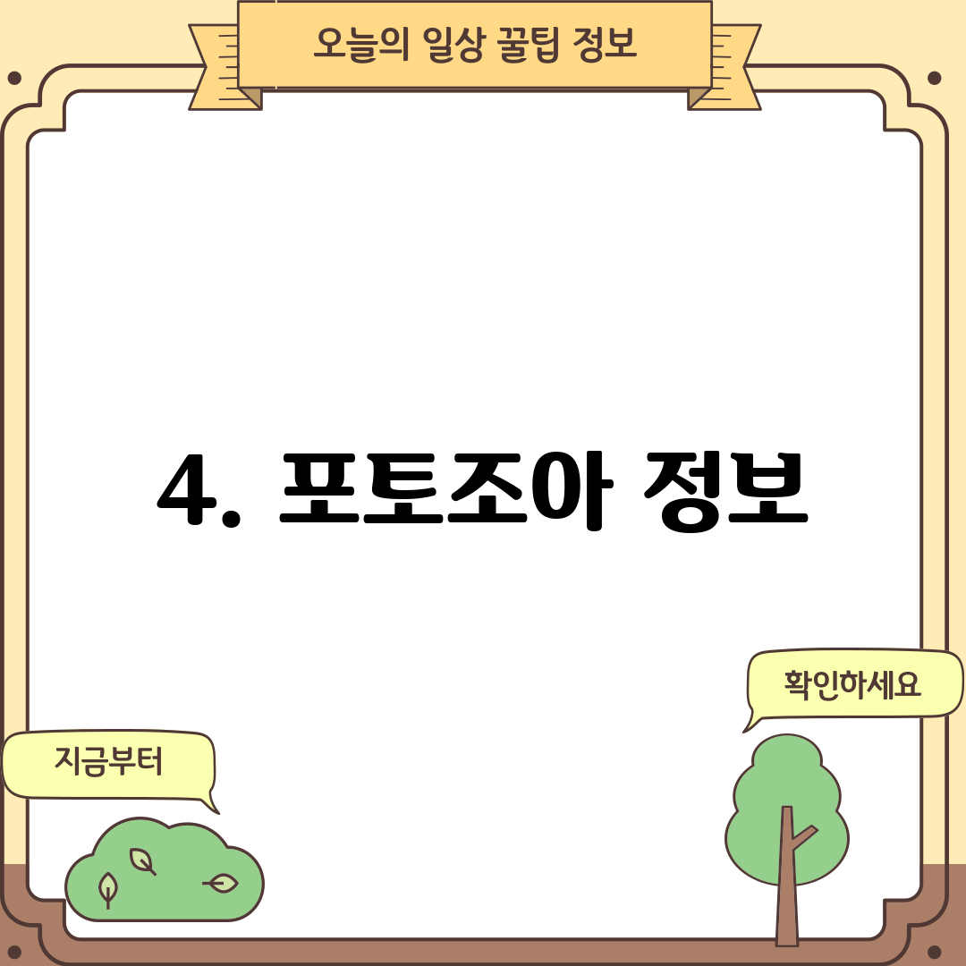 4. 포토조아 정보
