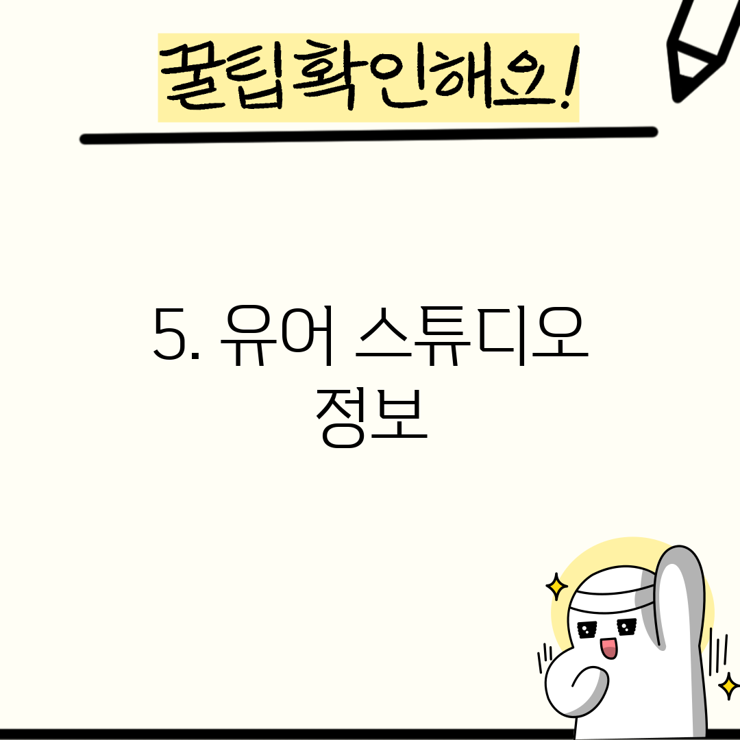 5. 유어 스튜디오 정보