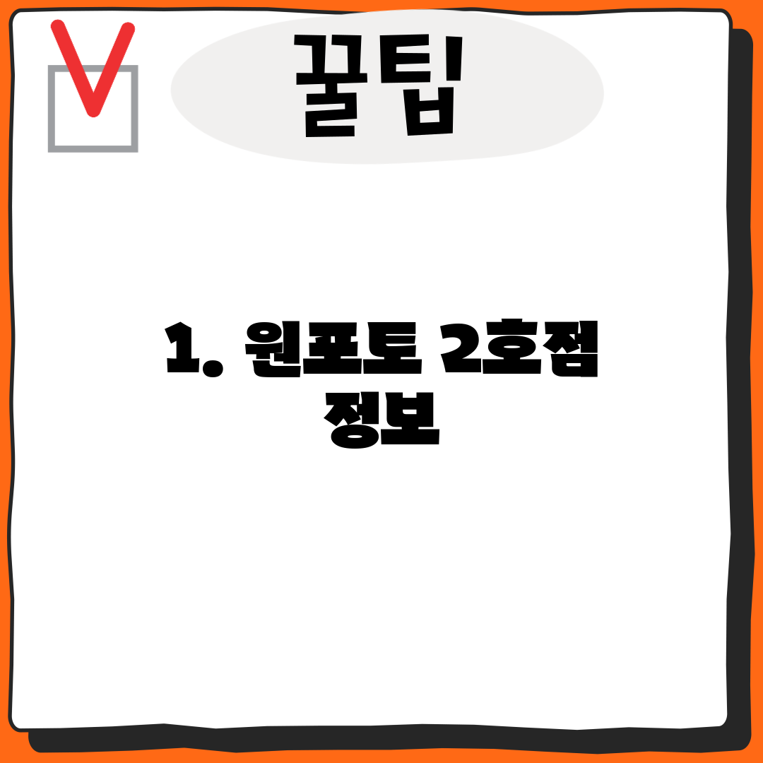 1. 원포토 2호점 정보