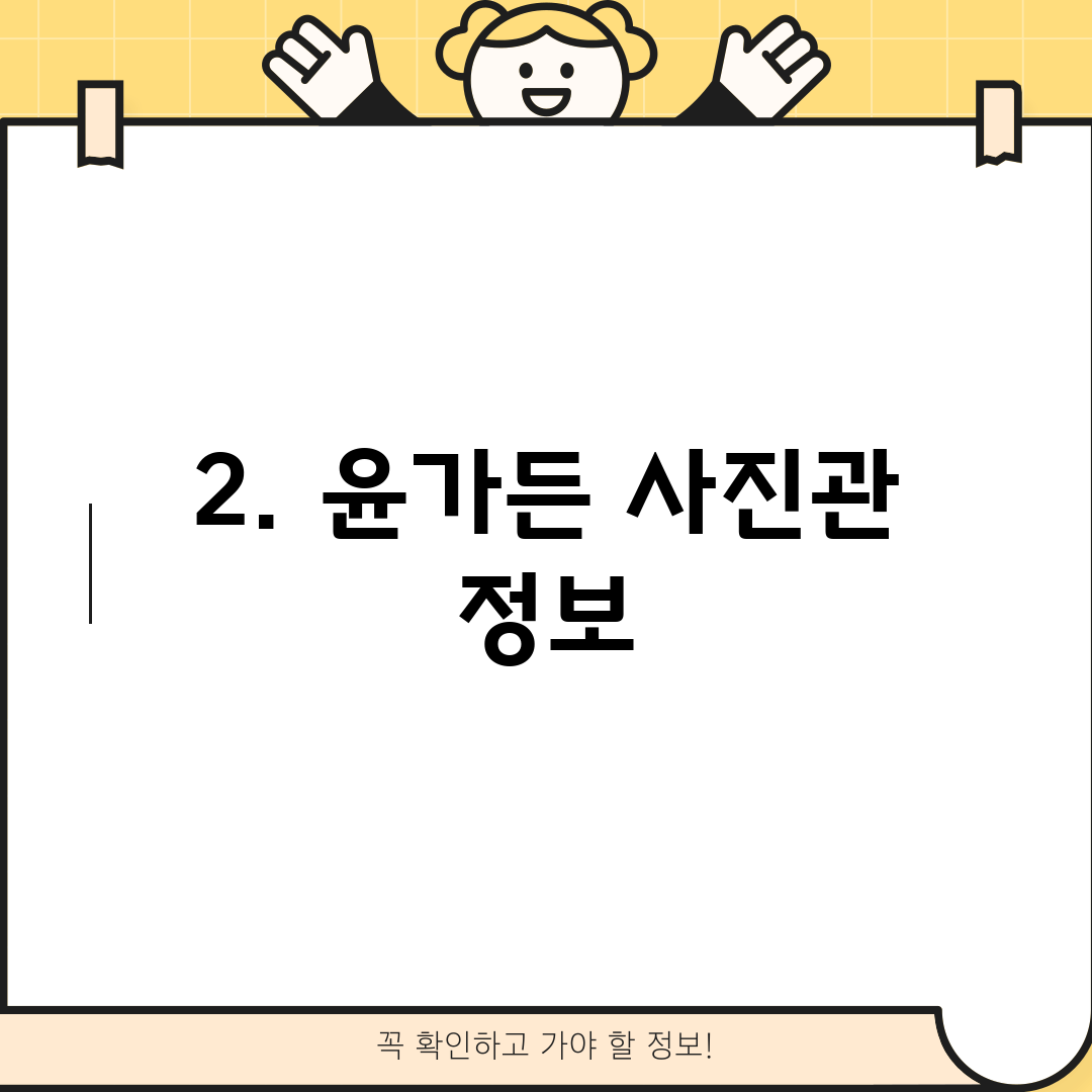 2. 윤가든 사진관 정보