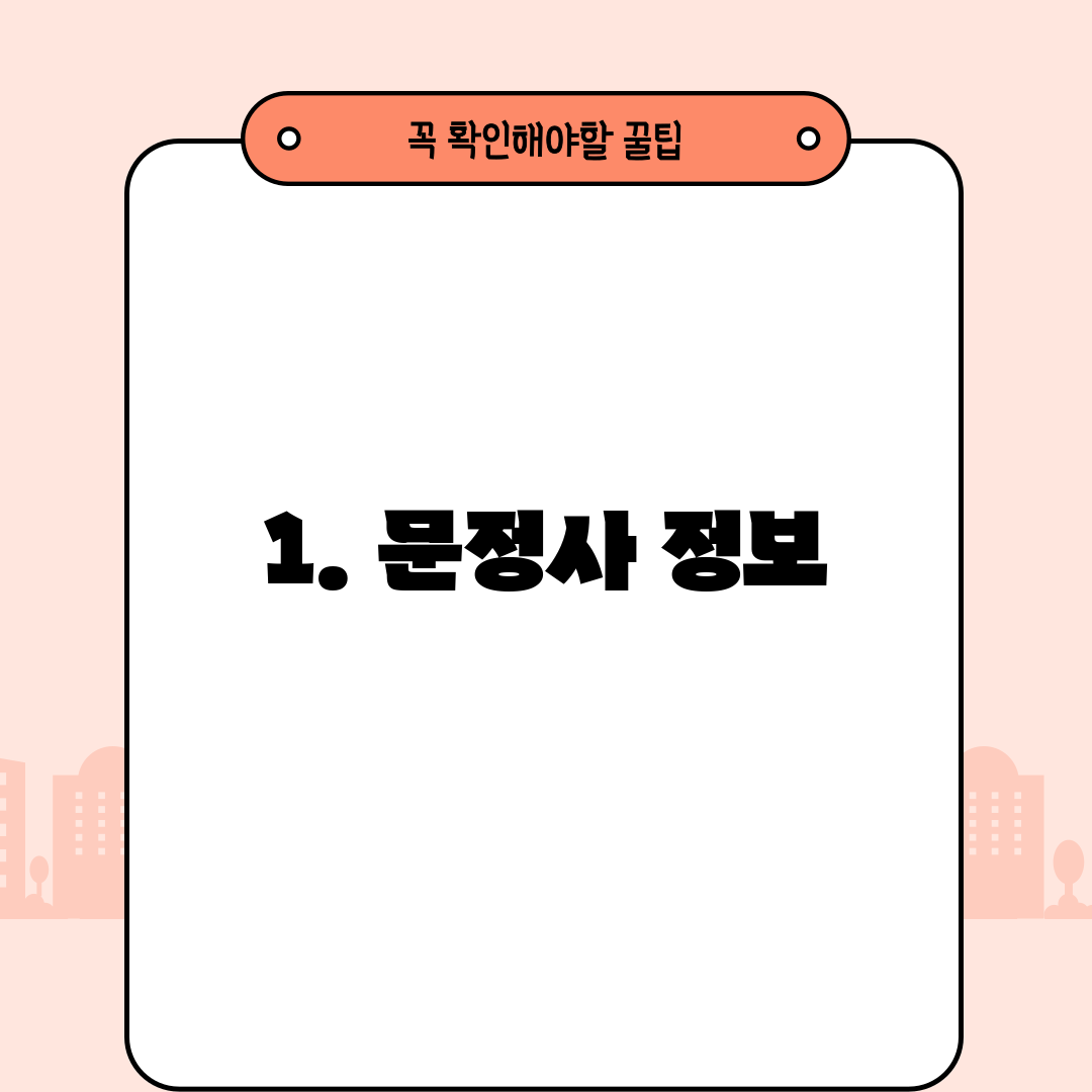 1. 문정사 정보