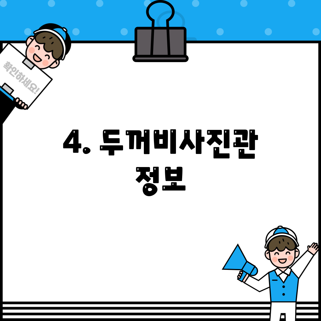 4. 두꺼비사진관 정보