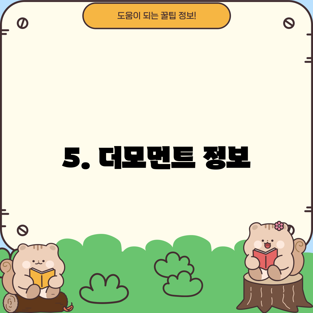 5. 더모먼트 정보