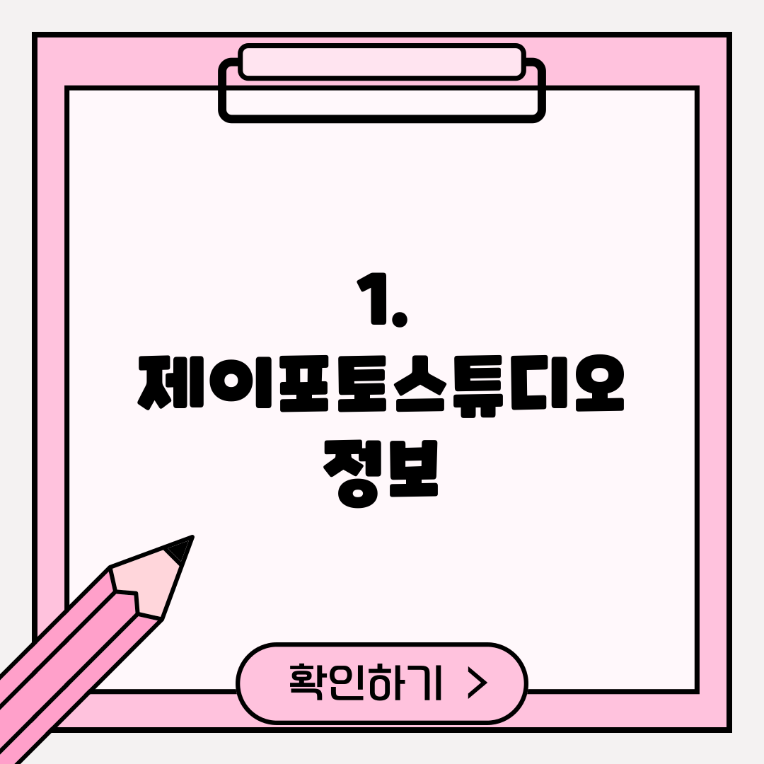 1. 제이포토스튜디오 정보
