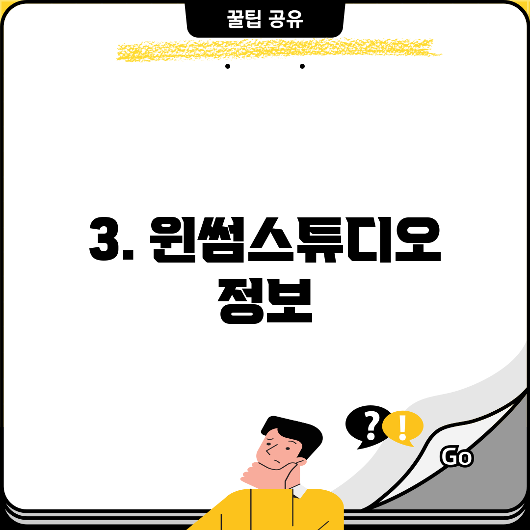 3. 윈썸스튜디오 정보