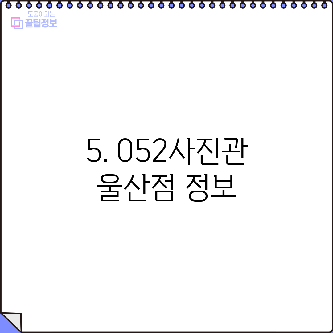 5. 052사진관 울산점 정보