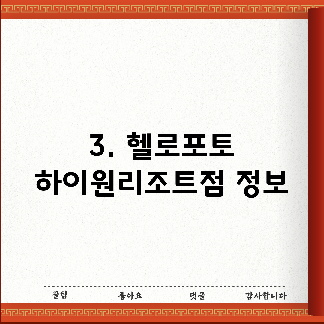 3. 헬로포토 하이원리조트점 정보