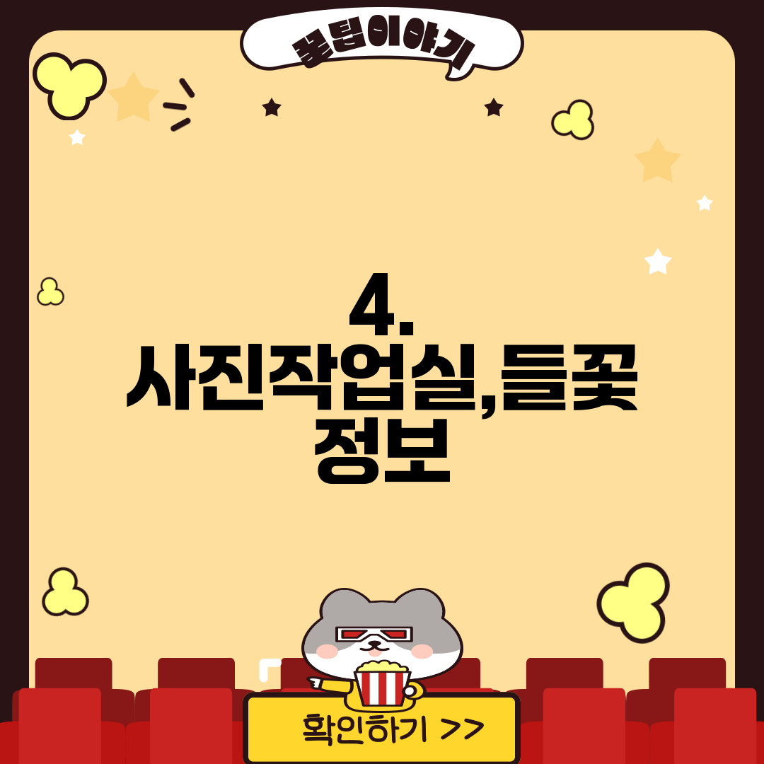 4. 사진작업실,들꽃 정보