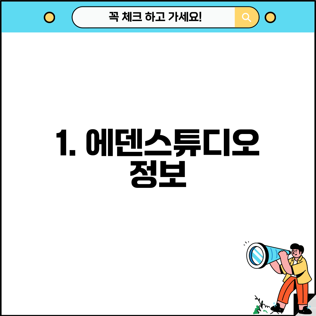 1. 에덴스튜디오 정보