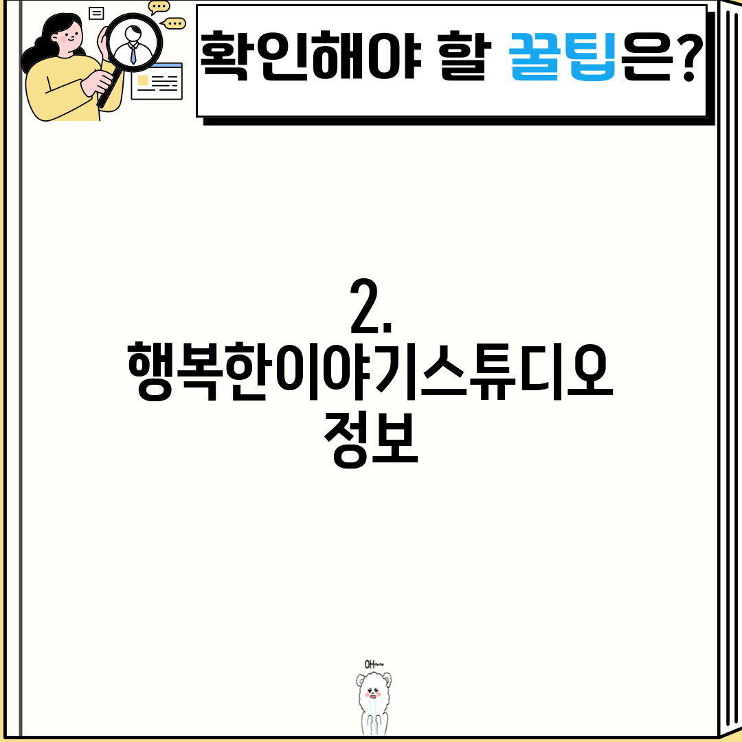2. 행복한이야기스튜디오 정보