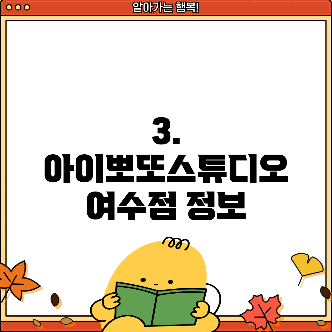 3. 아이뽀또스튜디오 여수점 정보
