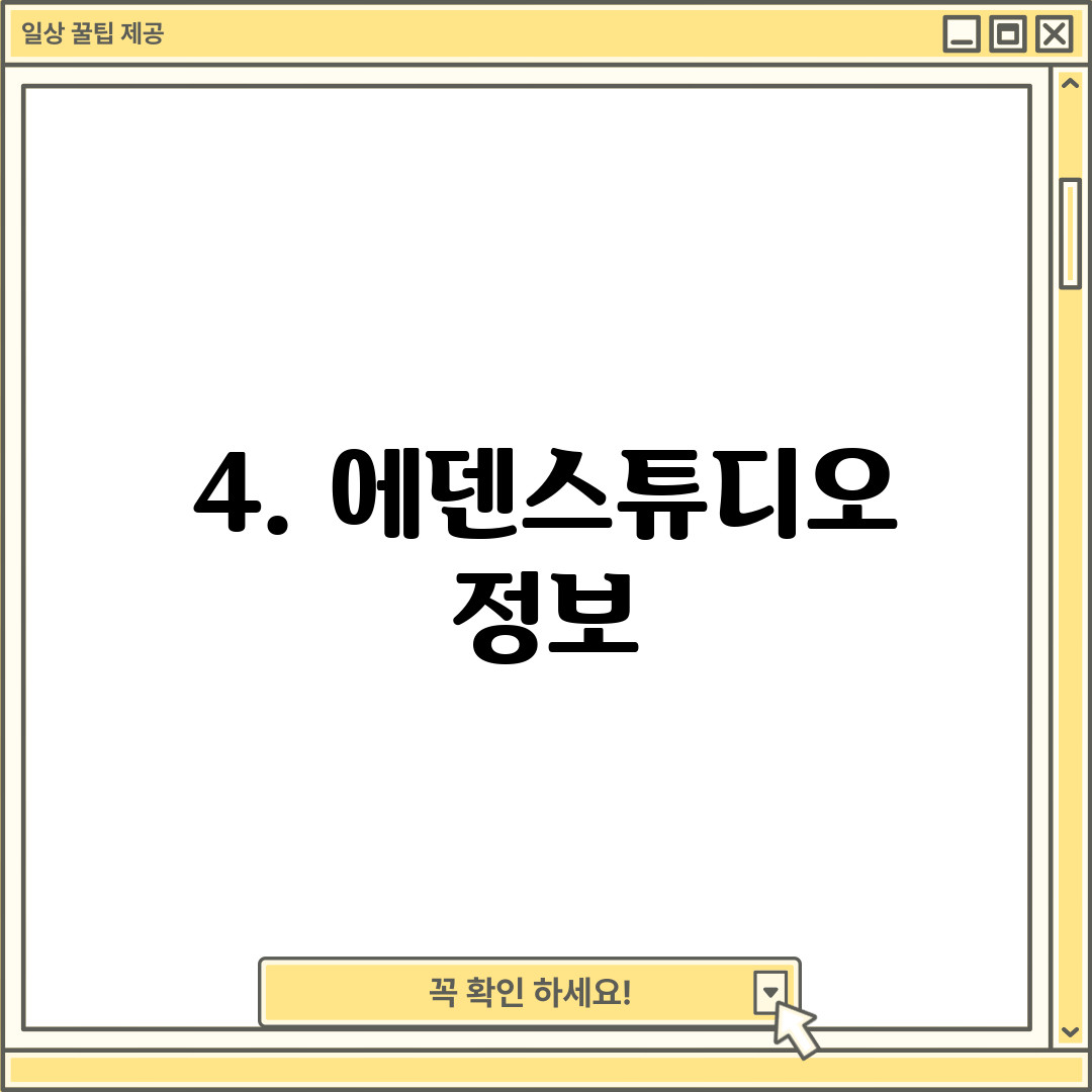 4. 에덴스튜디오 정보