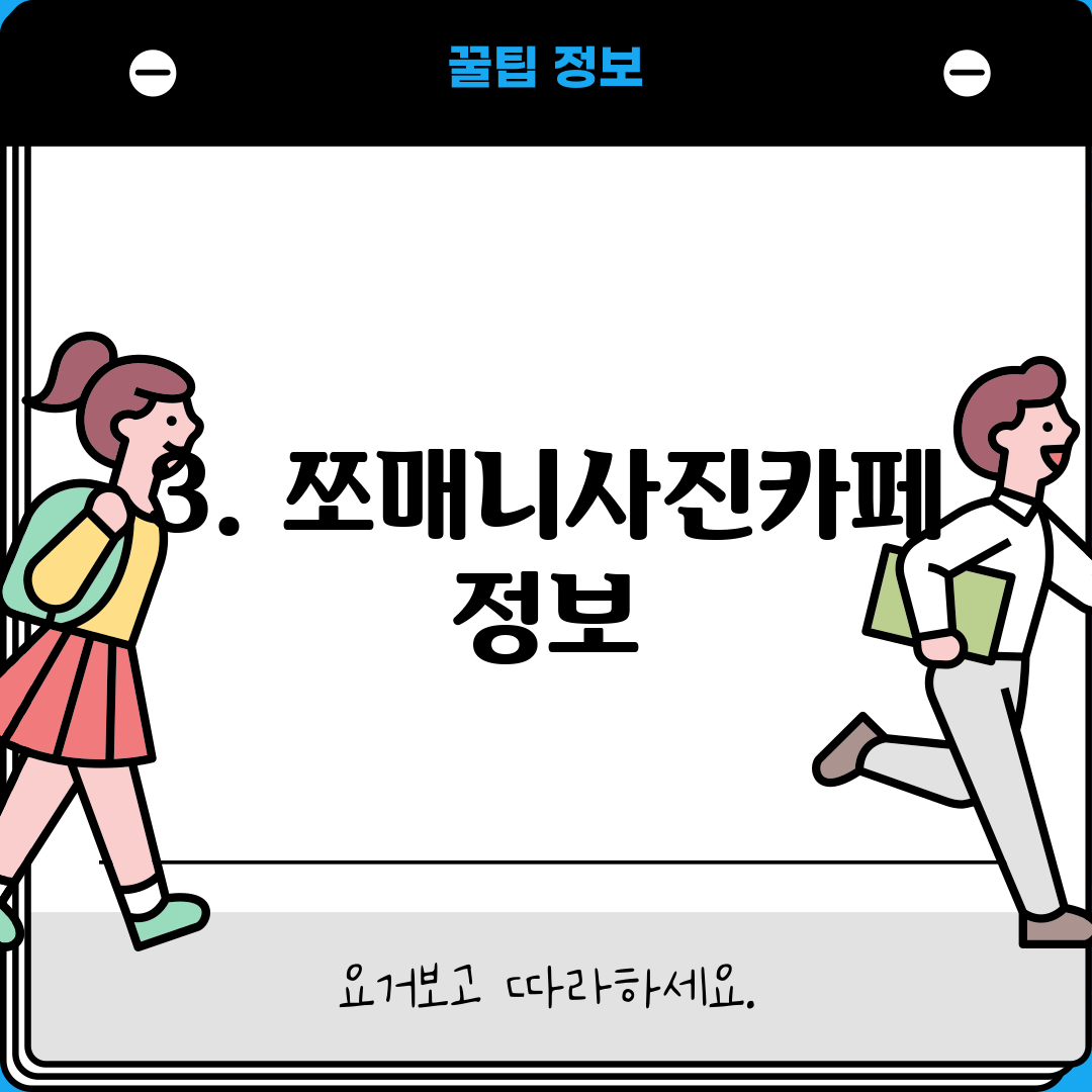 3. 쪼매니사진카페 정보