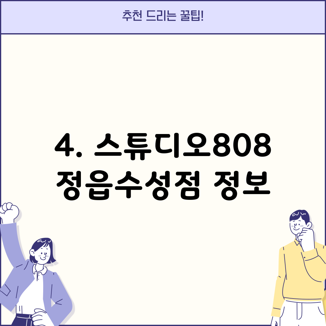 4. 스튜디오808 정읍수성점 정보