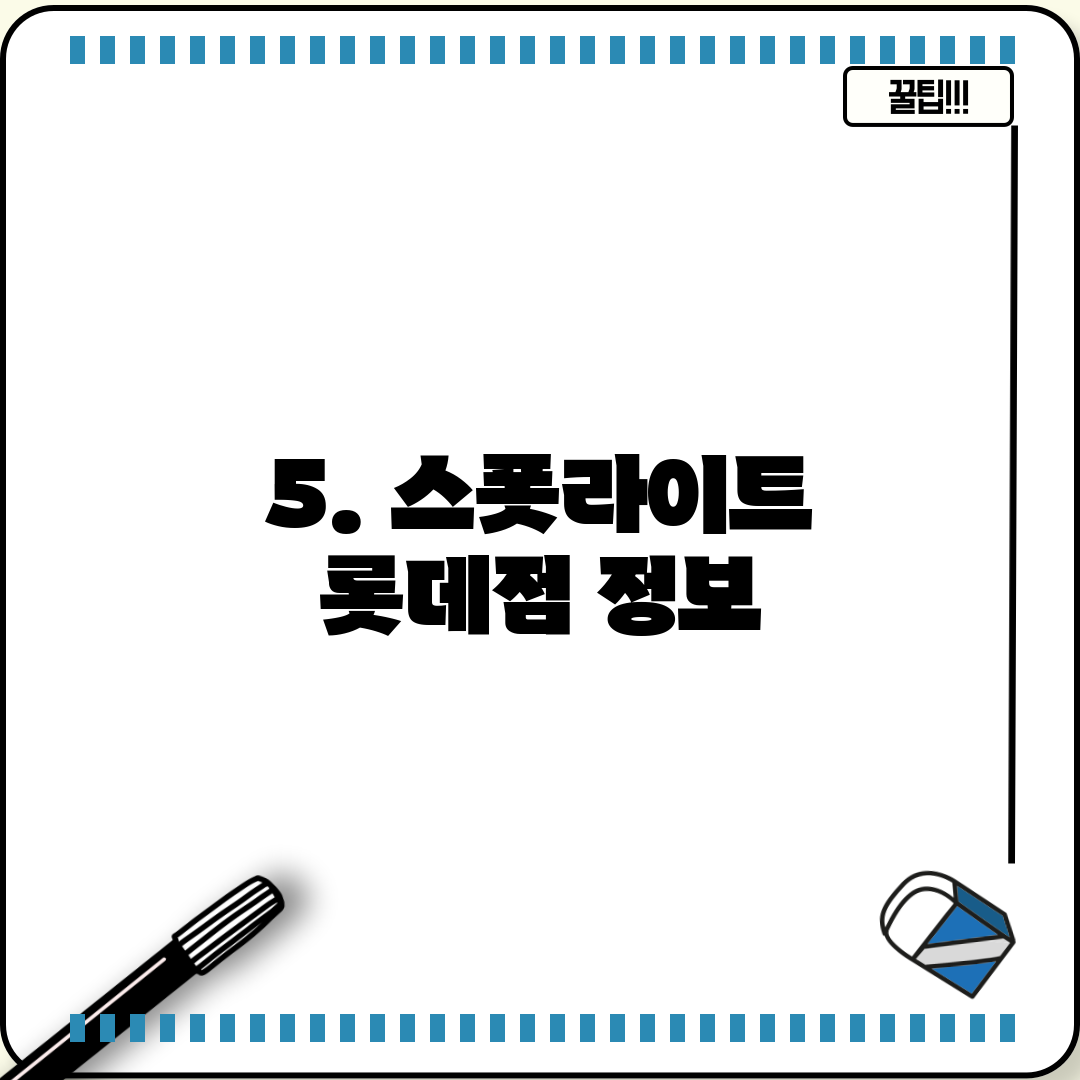 5. 스폿라이트 롯데점 정보