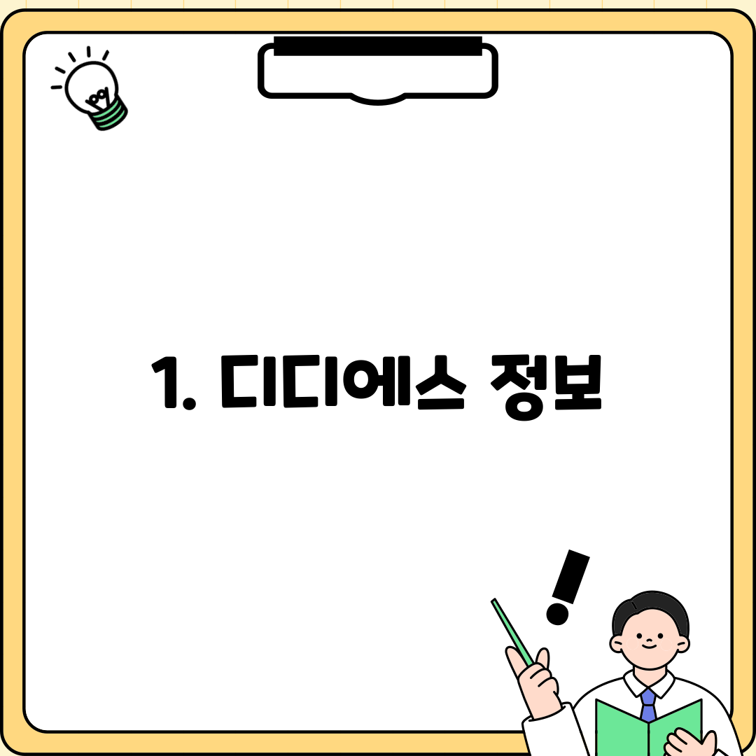 1. 디디에스 정보