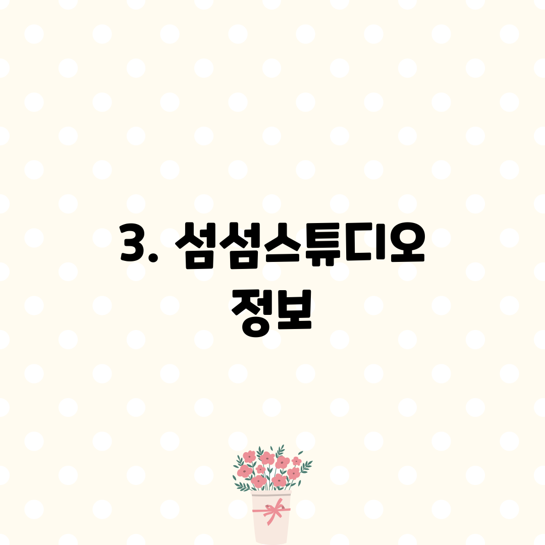 3. 섬섬스튜디오 정보