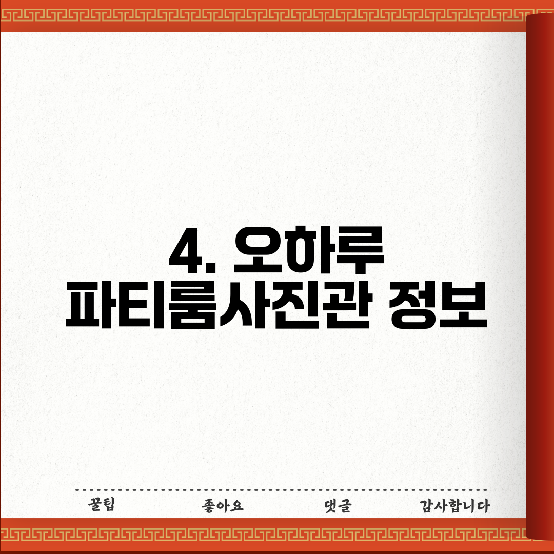 4. 오하루 파티룸사진관 정보
