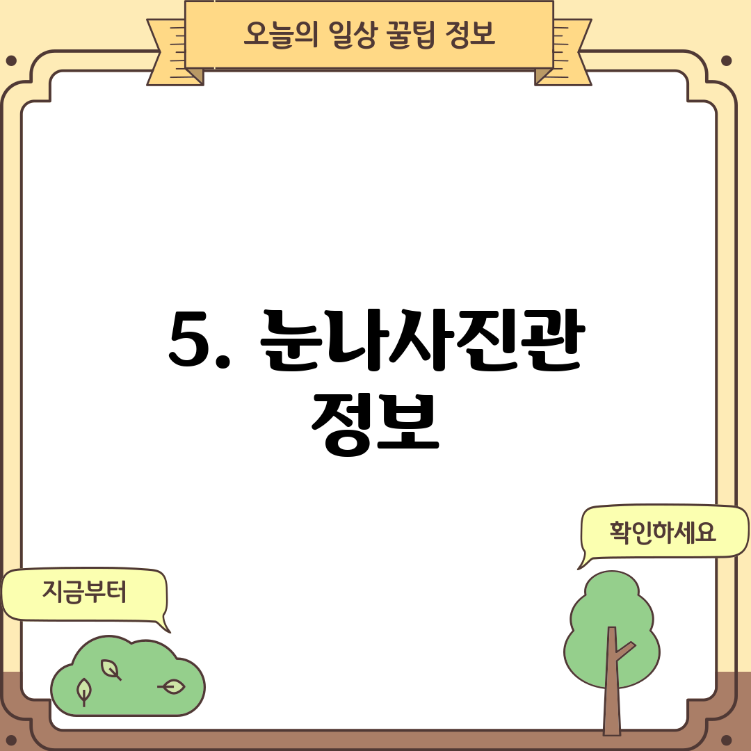 5. 눈나사진관 정보