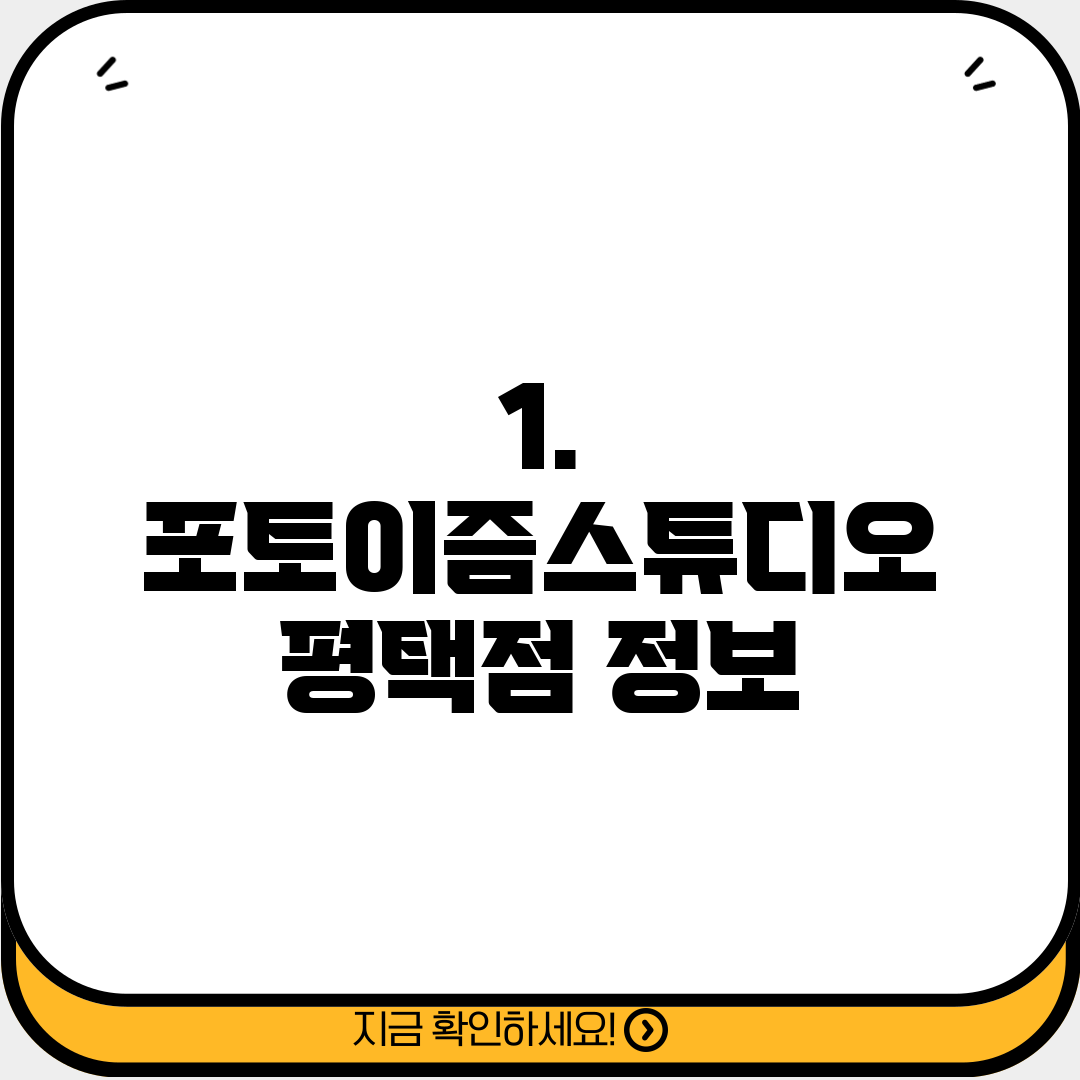 1. 포토이즘스튜디오 평택점 정보