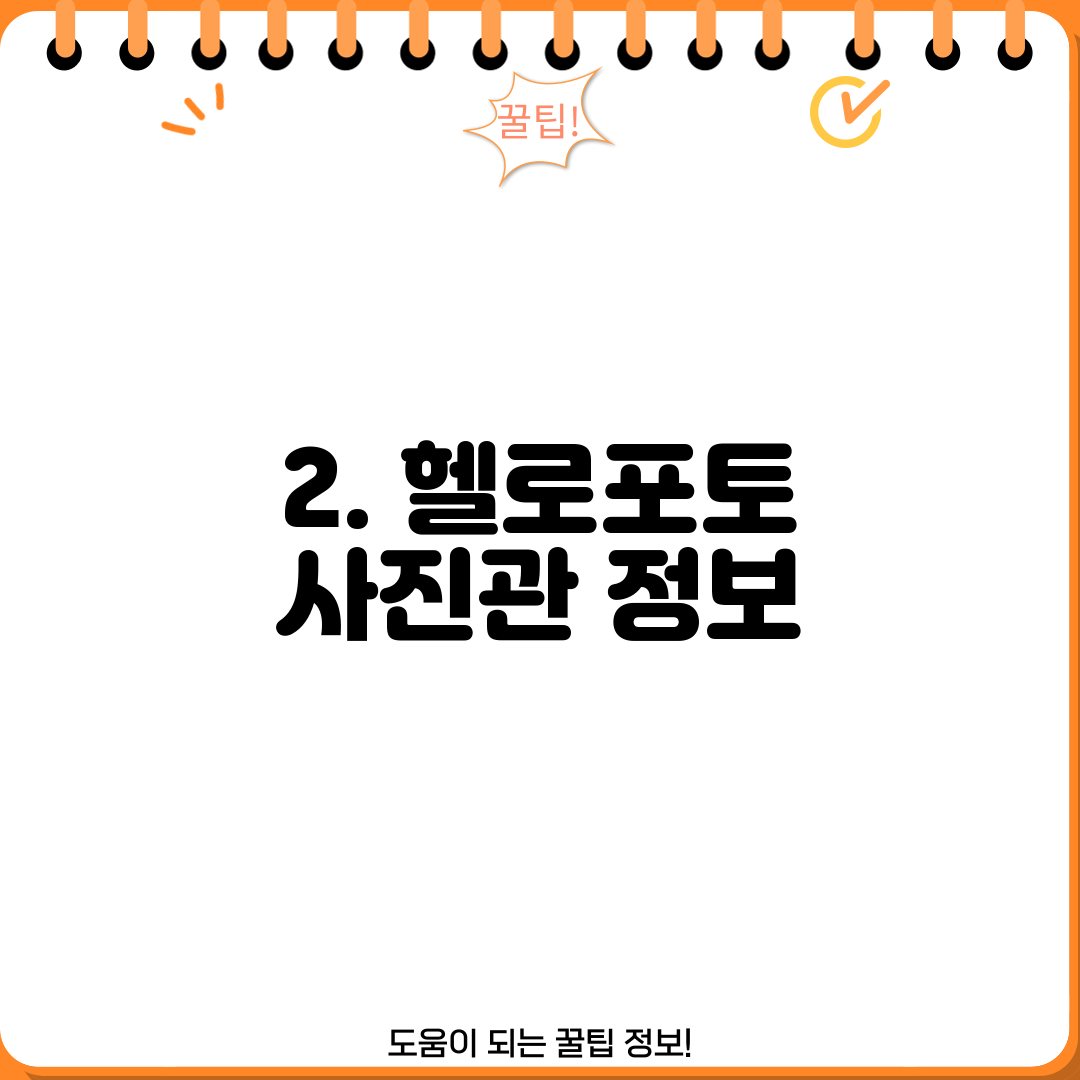 2. 헬로포토 사진관 정보