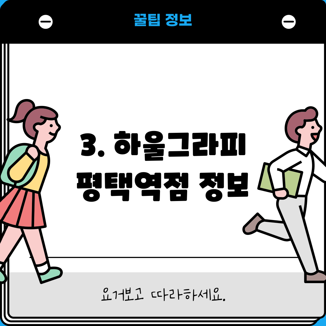 3. 하울그라피 평택역점 정보