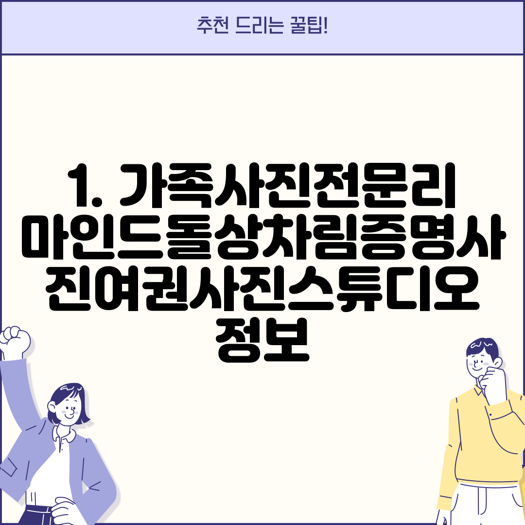 1. 가족사진전문리마인드돌상차림증명사진여권사진스튜디오 정보