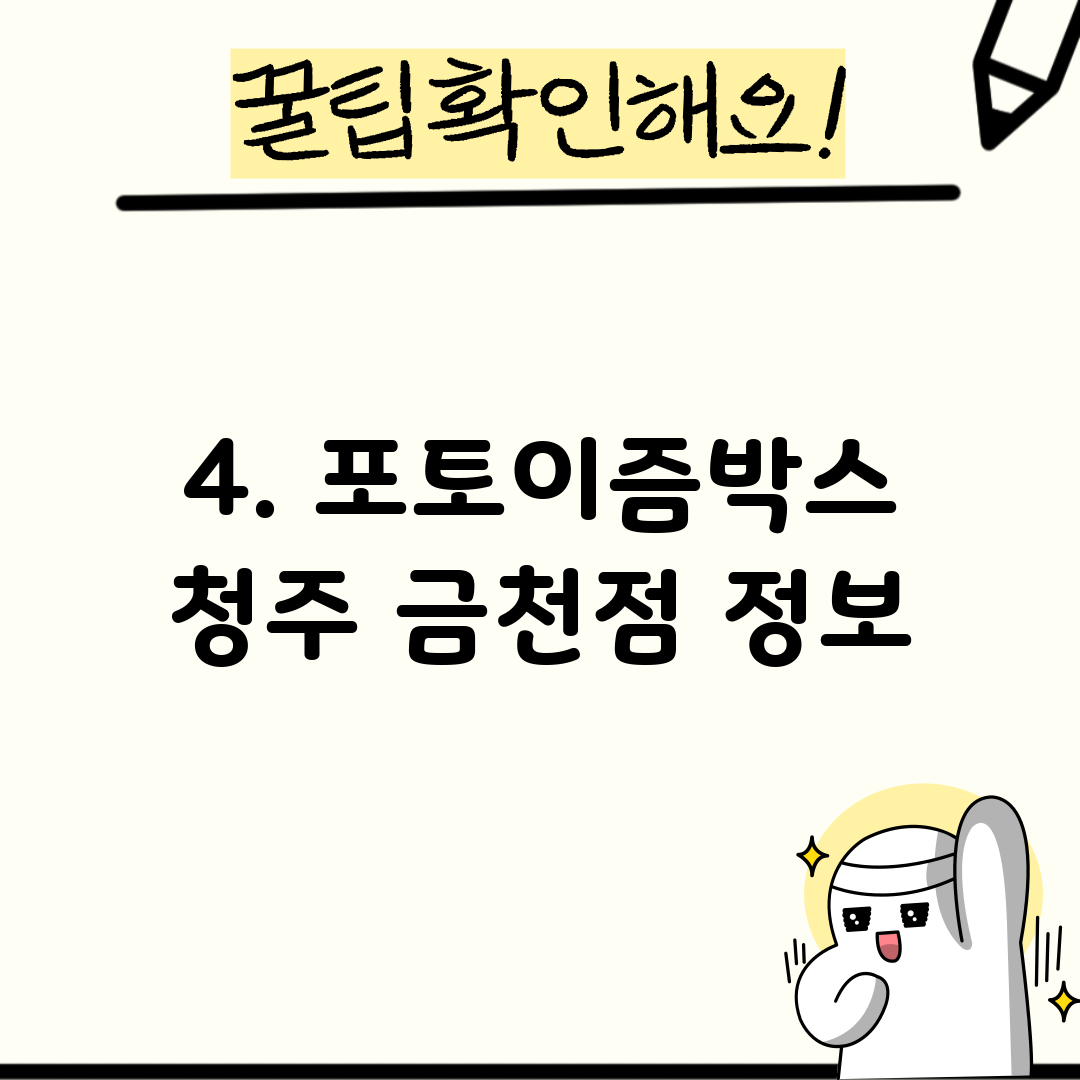 4. 포토이즘박스 청주 금천점 정보