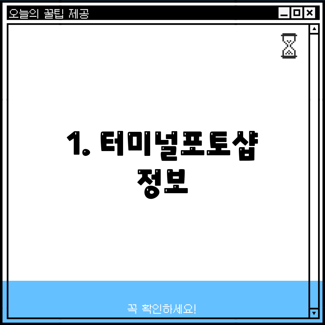 1. 터미널포토샵 정보