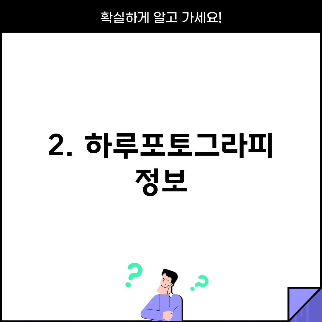 2. 하루포토그라피 정보