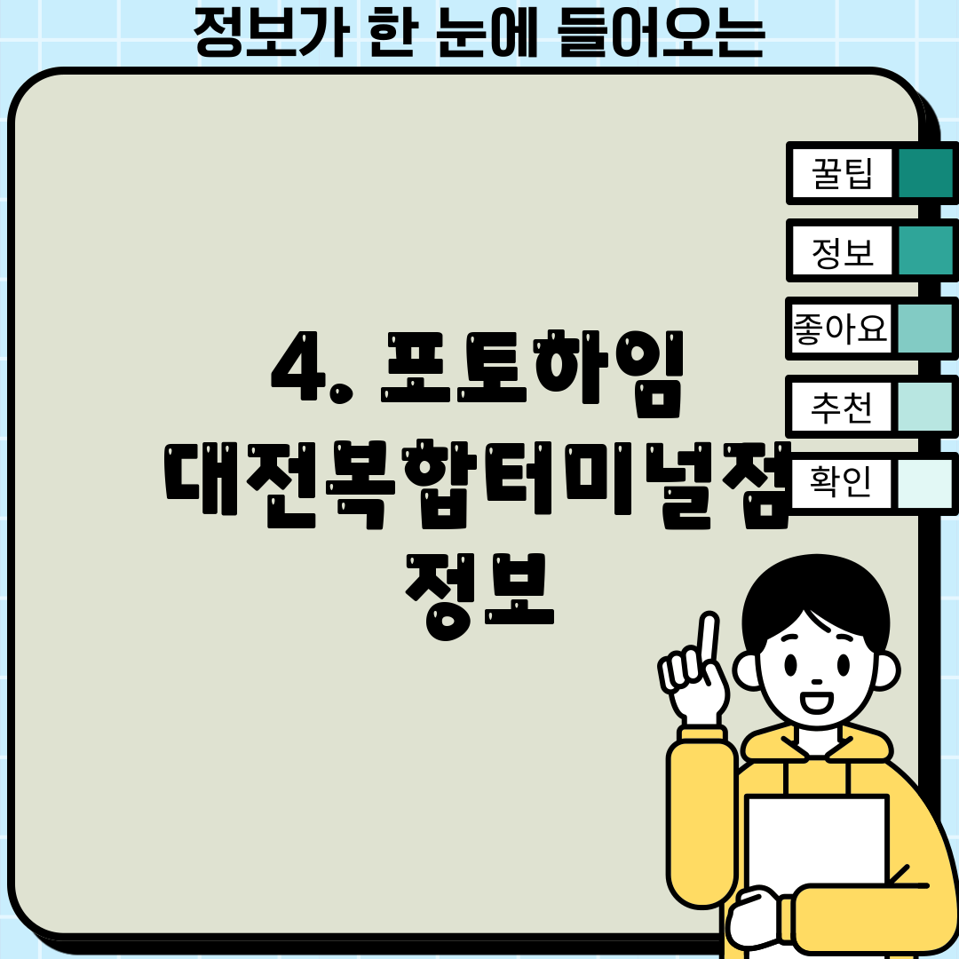 4. 포토하임 대전복합터미널점 정보