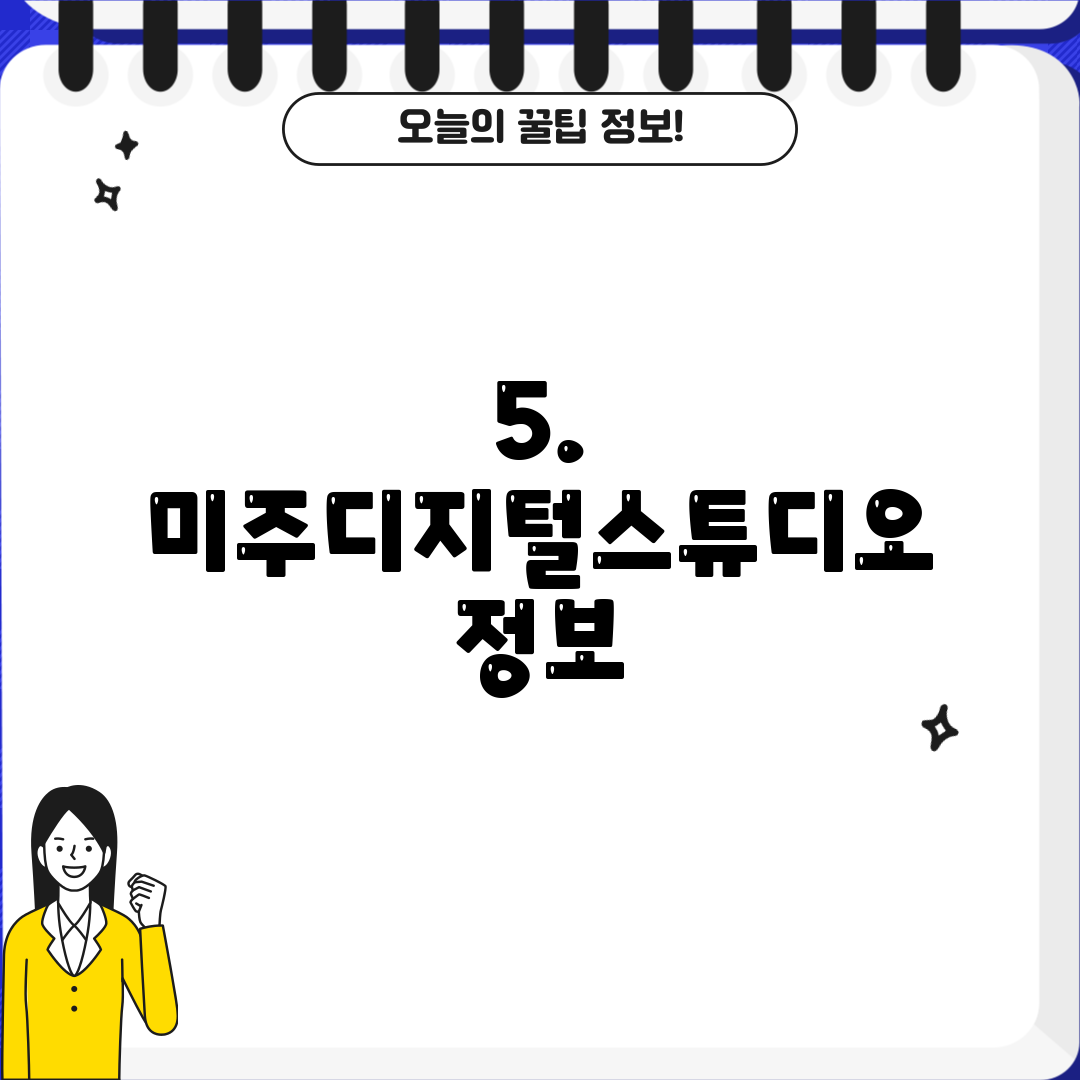 5. 미주디지털스튜디오 정보