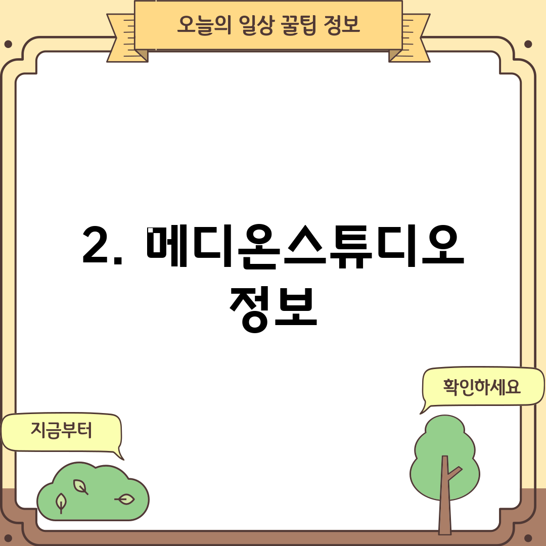 2. 메디온스튜디오 정보