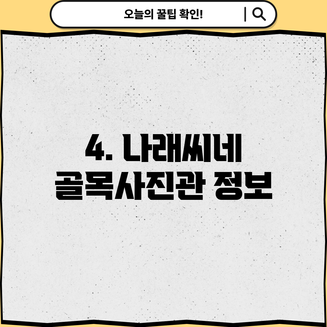 4. 나래씨네 골목사진관 정보