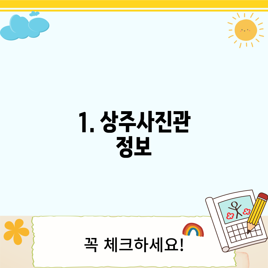 1. 상주사진관 정보