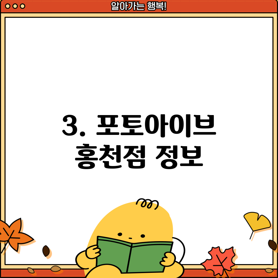 3. 포토아이브 홍천점 정보