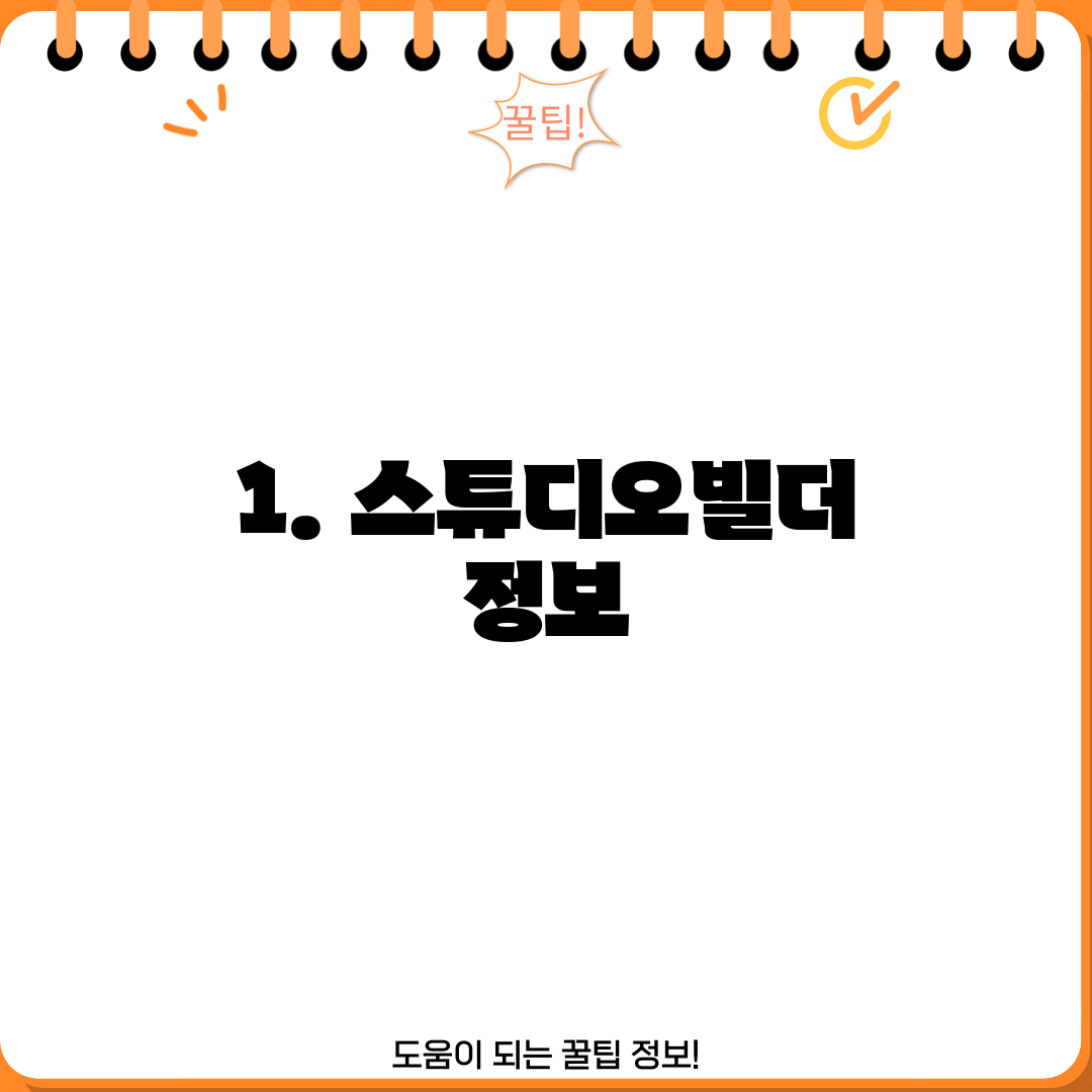 1. 스튜디오빌더 정보