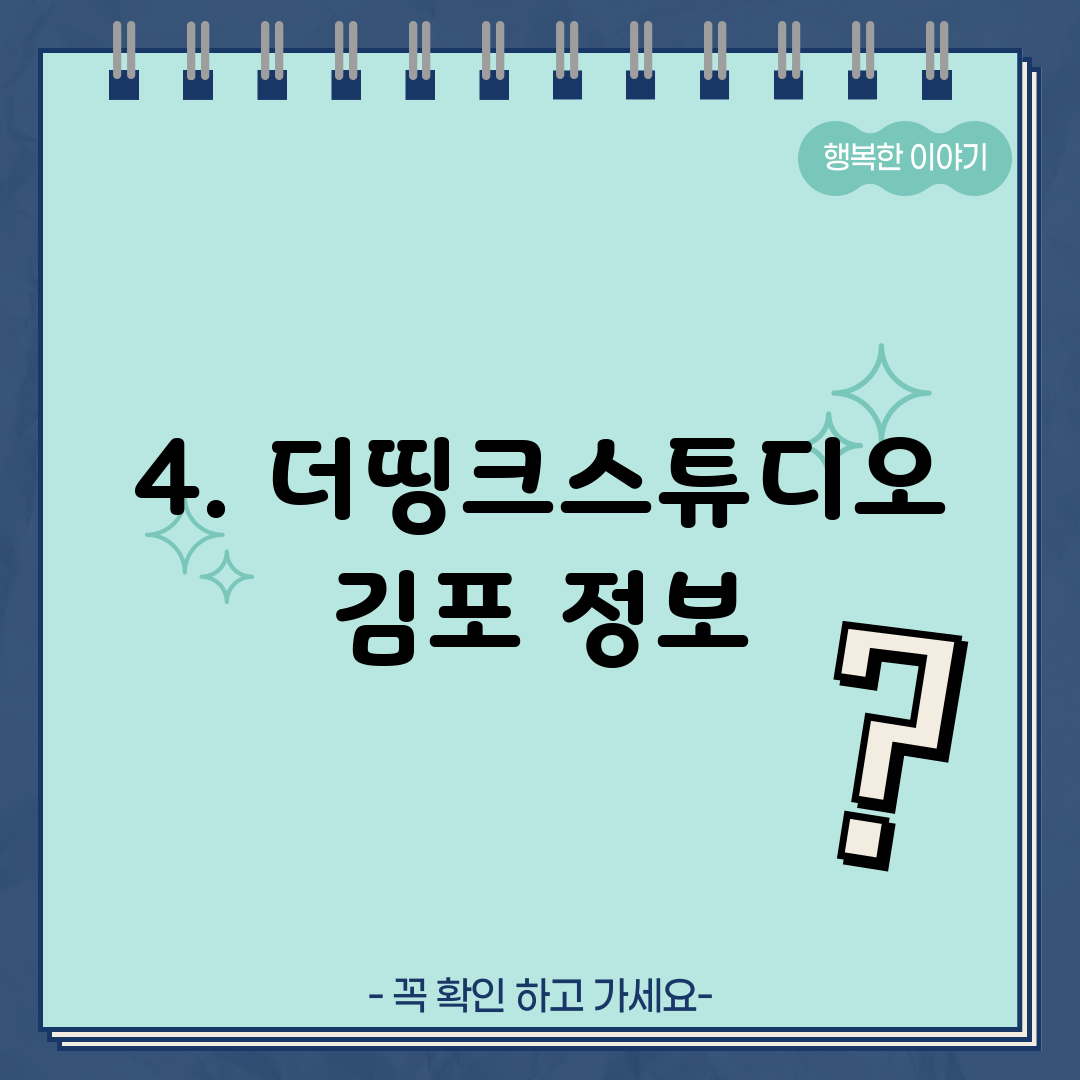 4. 더띵크스튜디오 김포 정보