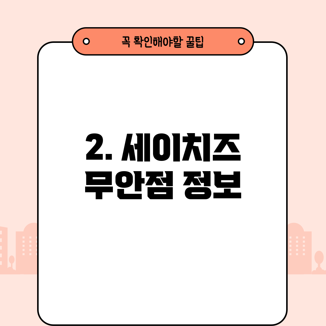 2. 세이치즈 무안점 정보