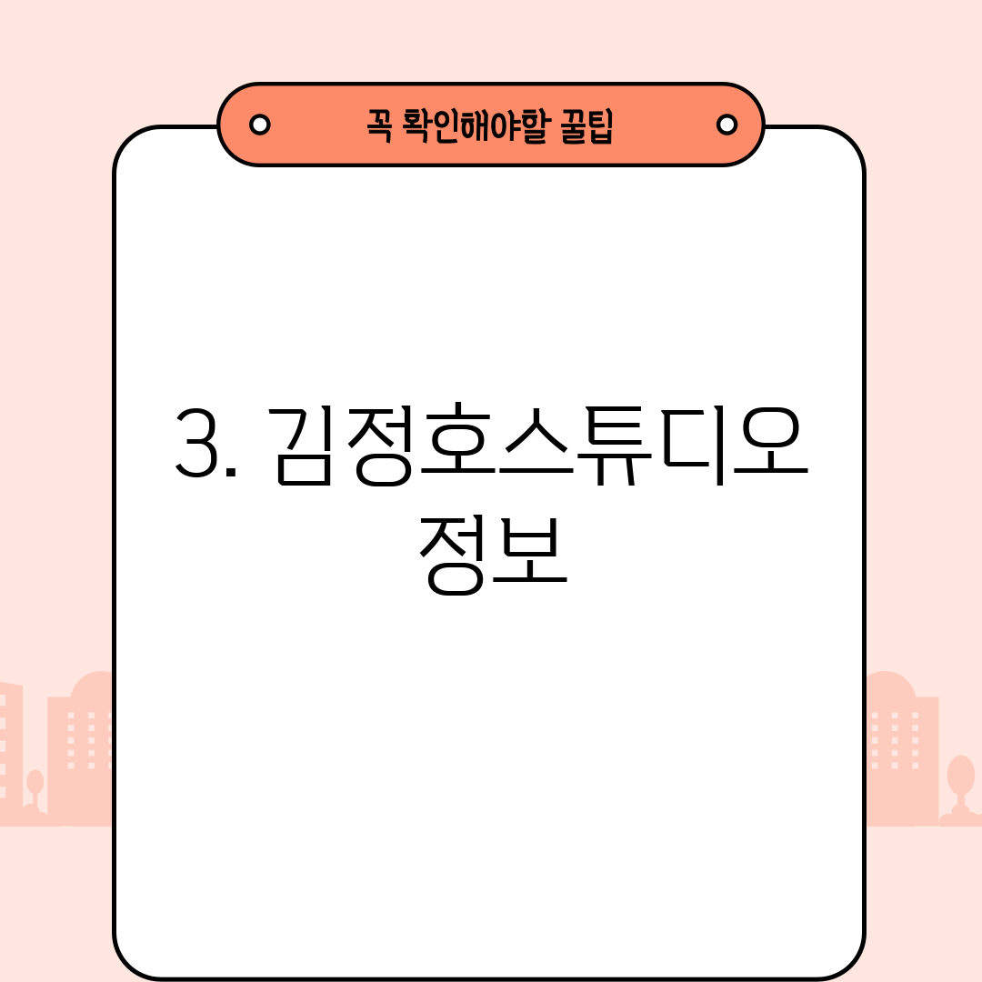 3. 김정호스튜디오 정보